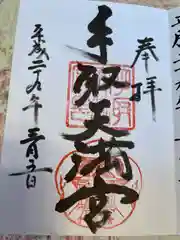 手取天満宮の御朱印