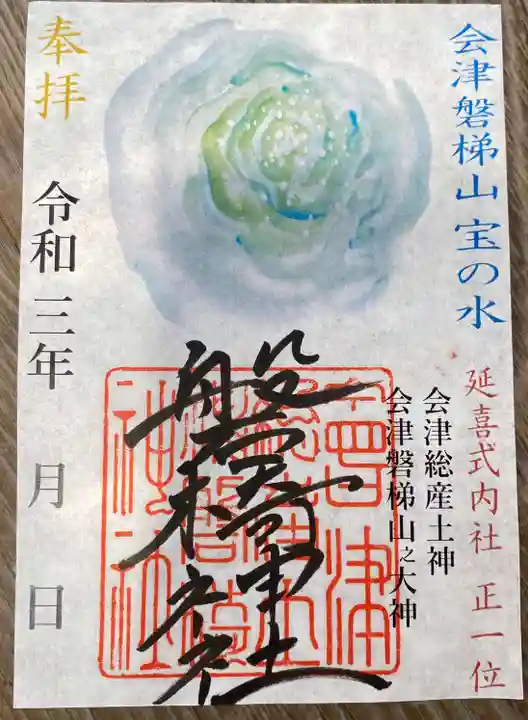磐椅神社の御朱印