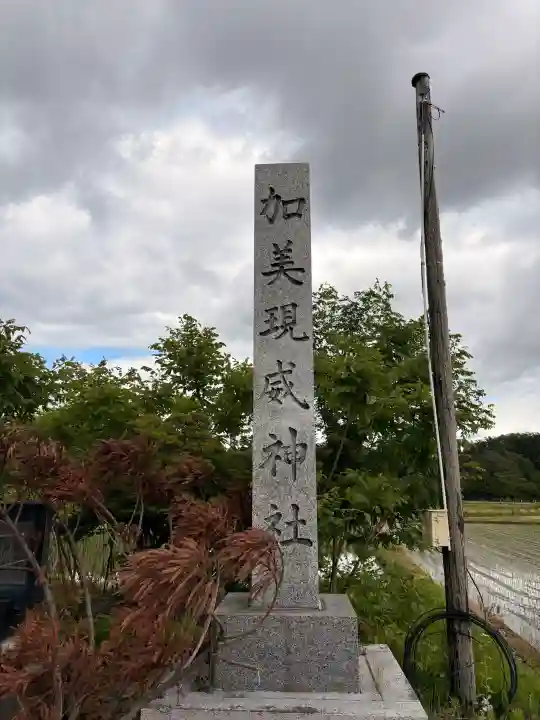 加美現威神社(秋田県)