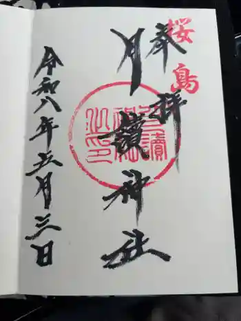 月讀神社の御朱印 2026年05月