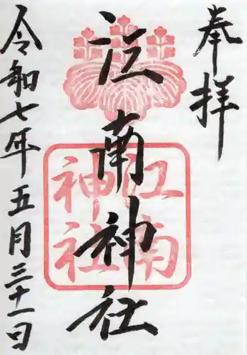 江南神社の御朱印