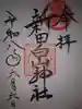 新田白山神社の御朱印