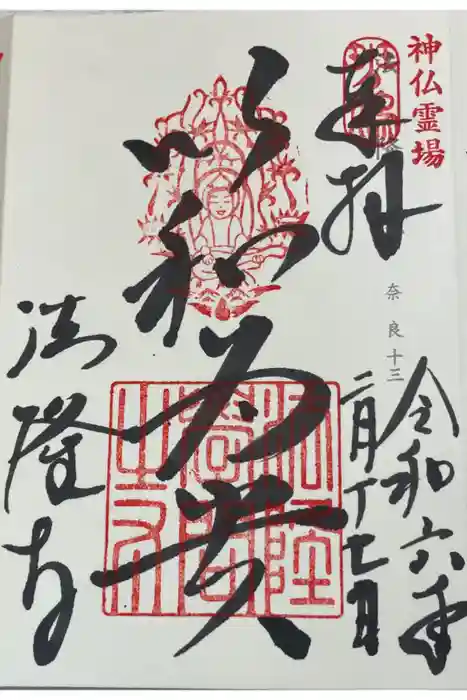 法隆寺の御朱印