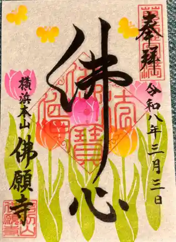 佛願寺 横浜本山の御朱印 2026年03月