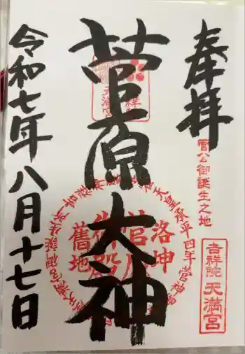 吉祥院天満宮の御朱印 2025年08月