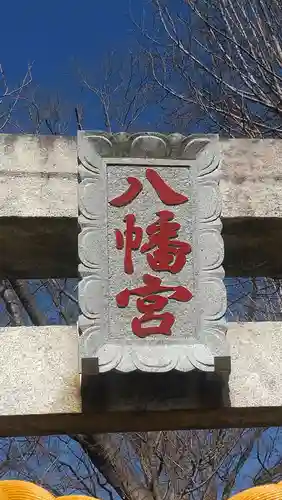 下溝八幡宮(神奈川県)