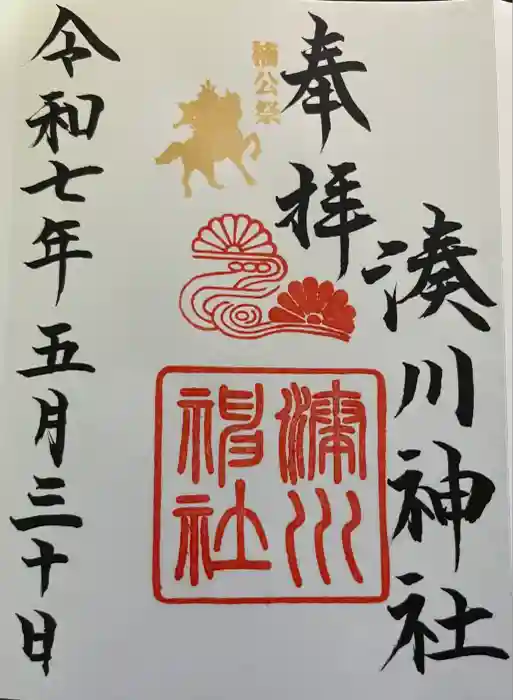 湊川神社の御朱印