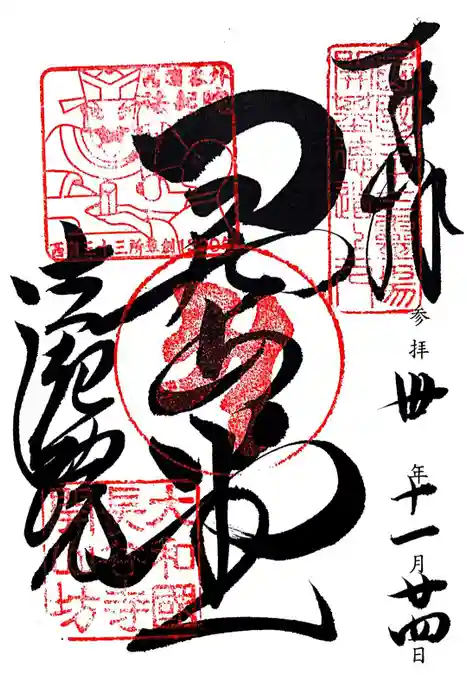 法起院の御朱印