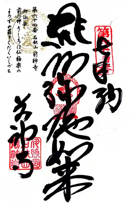 前神寺の御朱印