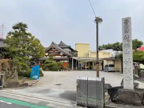 妙淵寺(愛知県)