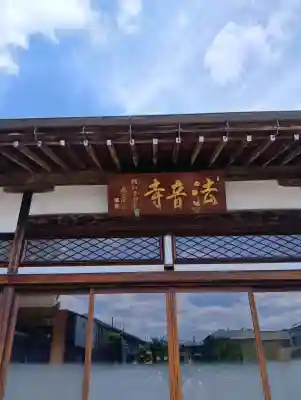 法音寺の{uncategorized: "未分類", other: "その他", undefined: "問題あり", building: "その他建物", grave: "お墓", sacred_gate: "鳥居", guardian: "狛犬", statue: "像", buddha: "仏像", history: "歴史", nature: "自然", garden: "庭園", animal: "動物", pagoda: "塔", temizu: "手水舎", mountain_gate: "山門・神門", sanctuary: "本殿・本堂", subordinate: "末社・摂社", art: "芸術", scenery: "景色", jizo: "地蔵", ema: "絵馬", goshuin: "御朱印", omikuji: "おみくじ", items: "授与品その他", amulet: "お守り", goshuincho: "御朱印帳", eats: "食事", festival: "お祭り", votive_dance: "神楽", shichigosan: "七五三参", wedding: "結婚式", experience: "体験その他", initially: "初詣", around: "周辺", anti_infection: "感染症対策"}