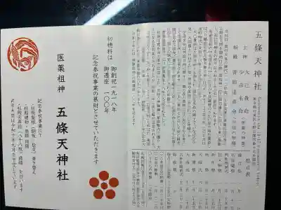 五條天神社の{uncategorized: "未分類", other: "その他", undefined: "問題あり", building: "その他建物", grave: "お墓", sacred_gate: "鳥居", guardian: "狛犬", statue: "像", buddha: "仏像", history: "歴史", nature: "自然", garden: "庭園", animal: "動物", pagoda: "塔", temizu: "手水舎", mountain_gate: "山門・神門", sanctuary: "本殿・本堂", subordinate: "末社・摂社", art: "芸術", scenery: "景色", jizo: "地蔵", ema: "絵馬", goshuin: "御朱印", omikuji: "おみくじ", items: "授与品その他", amulet: "お守り", goshuincho: "御朱印帳", eats: "食事", festival: "お祭り", votive_dance: "神楽", shichigosan: "七五三参", wedding: "結婚式", experience: "体験その他", initially: "初詣", around: "周辺", anti_infection: "感染症対策"}