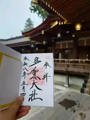 多賀大社の御朱印