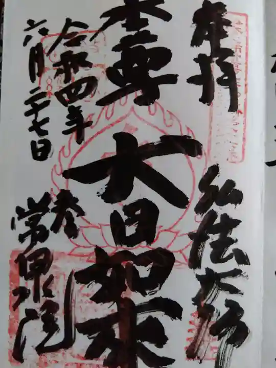 常泉院の御朱印