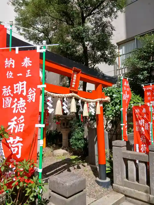 明徳稲荷神社の{uncategorized: "未分類", other: "その他", undefined: "問題あり", building: "その他建物", grave: "お墓", sacred_gate: "鳥居", guardian: "狛犬", statue: "像", buddha: "仏像", history: "歴史", nature: "自然", garden: "庭園", animal: "動物", pagoda: "塔", temizu: "手水舎", mountain_gate: "山門・神門", sanctuary: "本殿・本堂", subordinate: "末社・摂社", art: "芸術", scenery: "景色", jizo: "地蔵", ema: "絵馬", goshuin: "御朱印", omikuji: "おみくじ", items: "授与品その他", amulet: "お守り", goshuincho: "御朱印帳", eats: "食事", festival: "お祭り", votive_dance: "神楽", shichigosan: "七五三参", wedding: "結婚式", experience: "体験その他", initially: "初詣", around: "周辺", anti_infection: "感染症対策"}