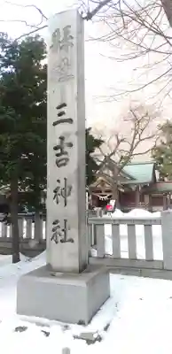 三吉神社のその他建物