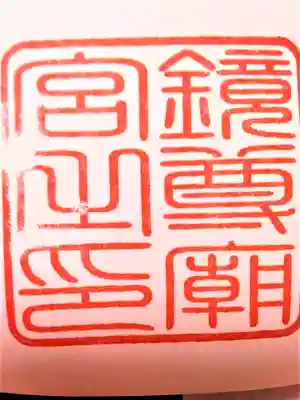 二ノ宮　御朱印