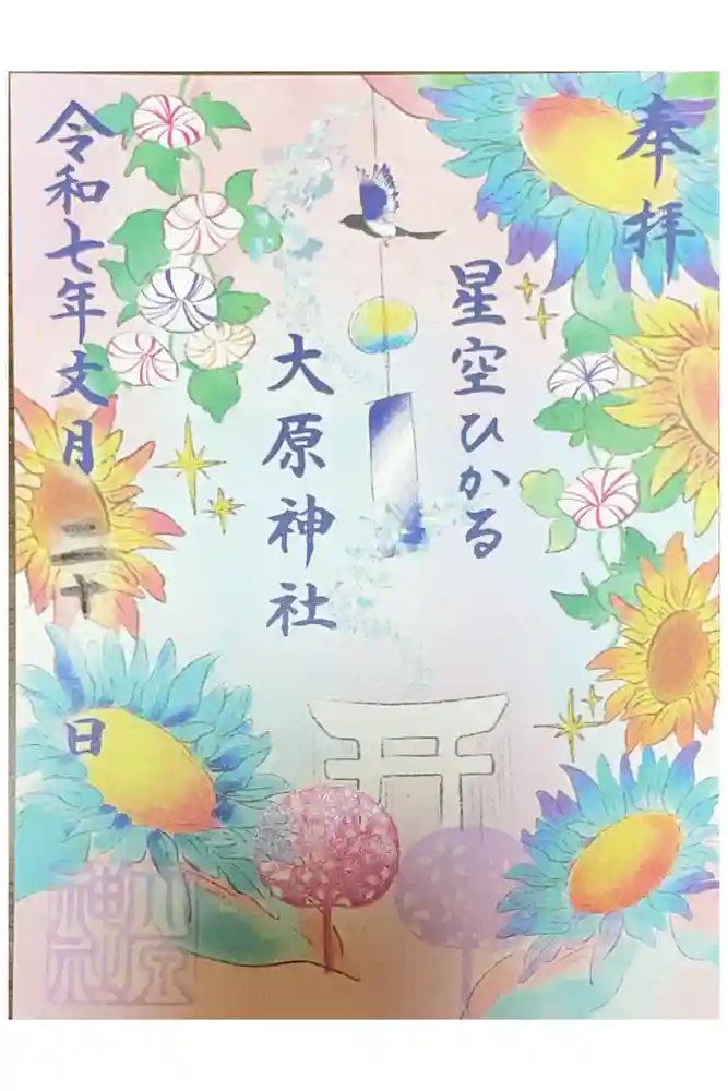 大宮・大原神社の御朱印