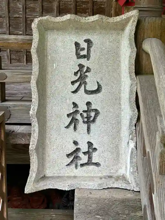 日光神社の{uncategorized: "未分類", other: "その他", undefined: "問題あり", building: "その他建物", grave: "お墓", sacred_gate: "鳥居", guardian: "狛犬", statue: "像", buddha: "仏像", history: "歴史", nature: "自然", garden: "庭園", animal: "動物", pagoda: "塔", temizu: "手水舎", mountain_gate: "山門・神門", sanctuary: "本殿・本堂", subordinate: "末社・摂社", art: "芸術", scenery: "景色", jizo: "地蔵", ema: "絵馬", goshuin: "御朱印", omikuji: "おみくじ", items: "授与品その他", amulet: "お守り", goshuincho: "御朱印帳", eats: "食事", festival: "お祭り", votive_dance: "神楽", shichigosan: "七五三参", wedding: "結婚式", experience: "体験その他", initially: "初詣", around: "周辺", anti_infection: "感染症対策"}