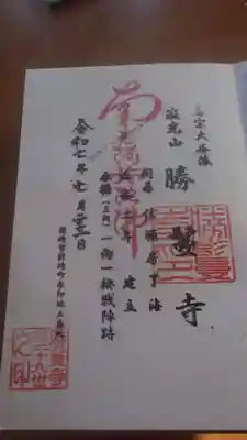 勝鬘寺の御朱印