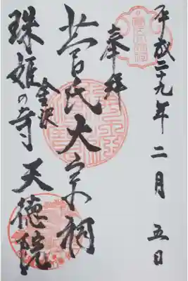 天徳院の御朱印