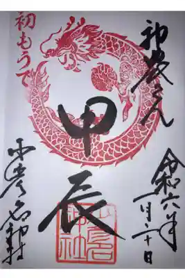 干支御朱印