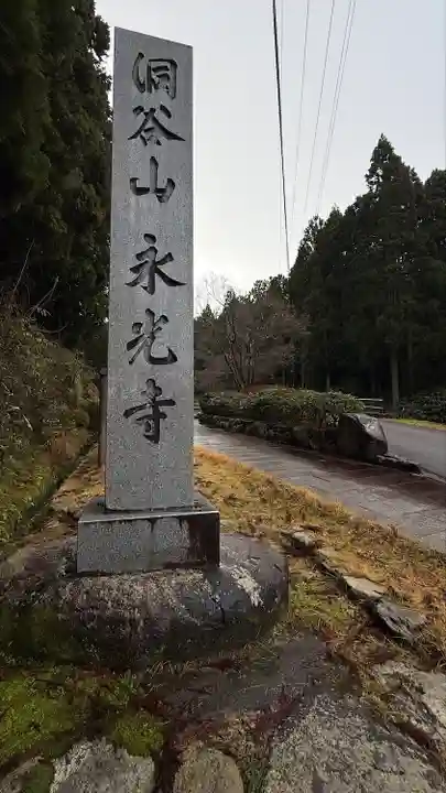 永光寺(石川県)