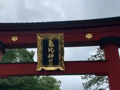 氣比神宮のその他建物