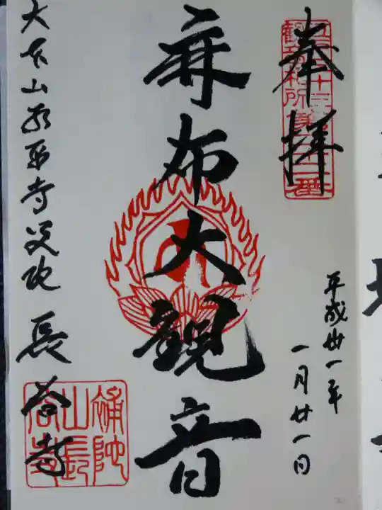 永平寺別院長谷寺の御朱印
