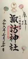 小川諏訪神社の御朱印