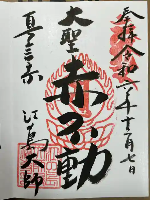 最福寺別院江の島大師の御朱印