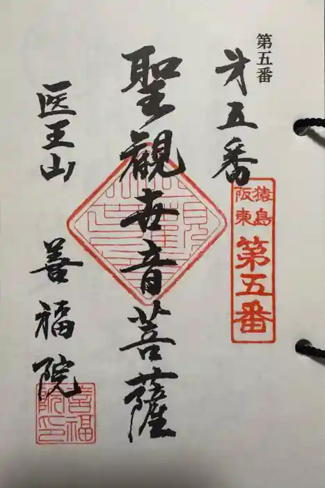 善福院の御朱印