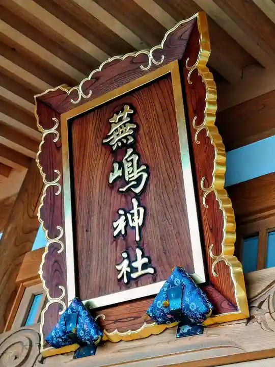 蕪嶋神社のその他建物