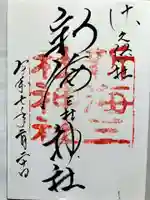 新海三社神社の御朱印