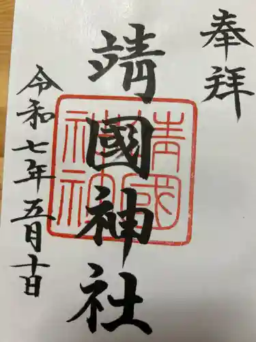 靖國神社の御朱印