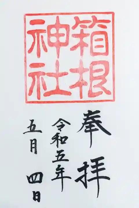 箱根神社の御朱印
書き置きをいただきました
