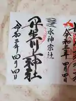 丹生川上神社(中社)の御朱印