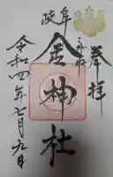 金神社の御朱印