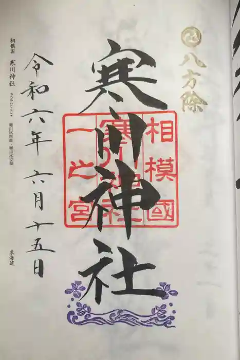 寒川神社の御朱印