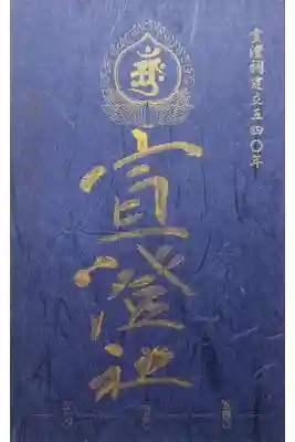 宣澄社の御朱印