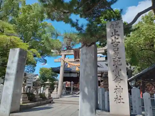 止止呂支比売命神社(大阪府)