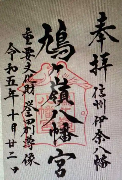 鳩ヶ嶺八幡宮(長野県)