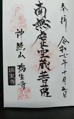 瑞生寺(静岡県)