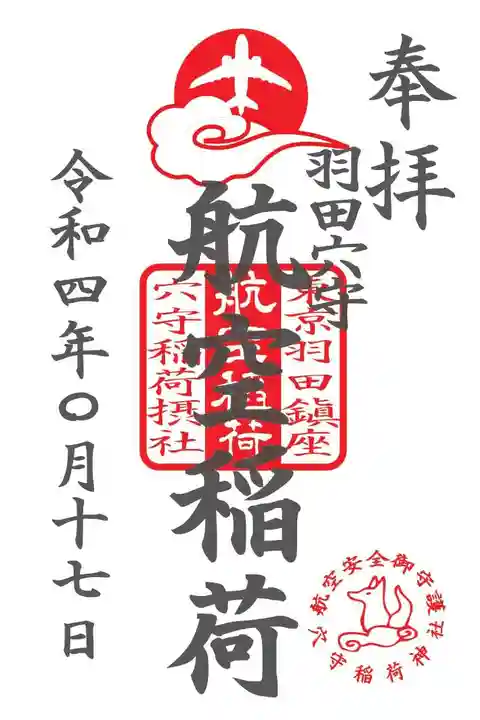 東京羽田 穴守稲荷神社の御朱印