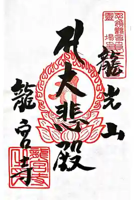 龍宮寺の御朱印