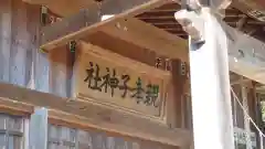 親孝子神社(栃木県)