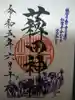 薭田神社の御朱印