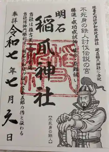 稲爪神社の御朱印 2025年07月