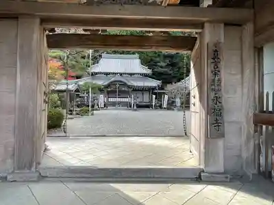 永福寺(三重県)
