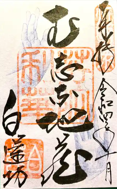 白蓮坊の御朱印